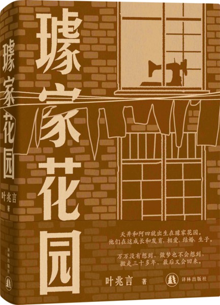 《璩家花园》作者:叶兆言